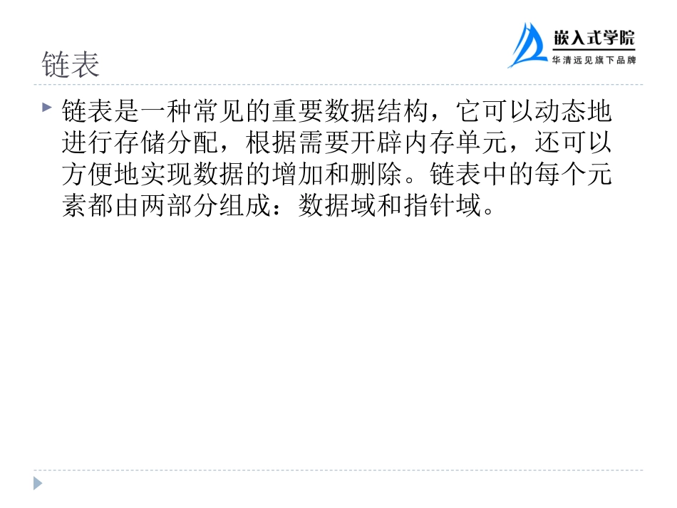 第8章 嵌入式Linux C语言基础——ARM Linux内核常见数据结构_第3页