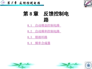 第8章 反馈控制电路