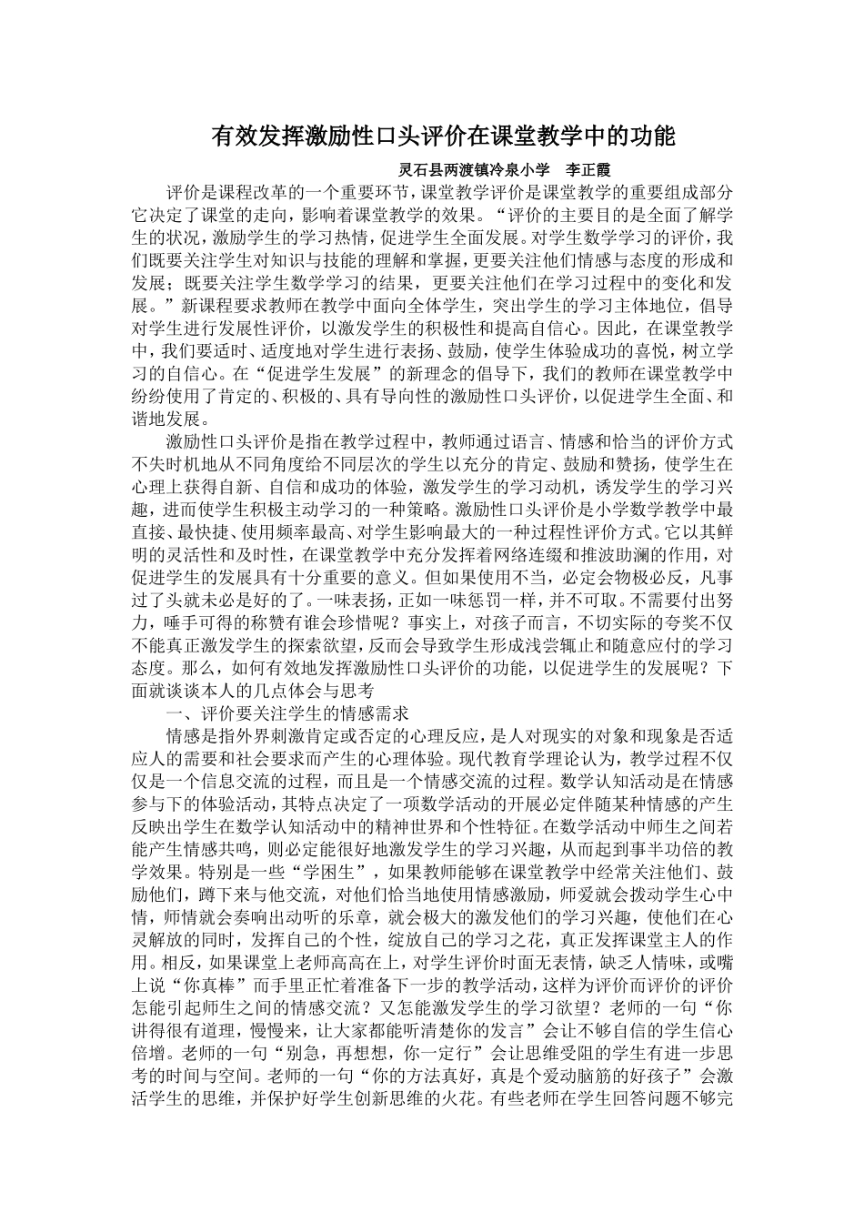 小学数学课堂教学激励性评价的实践研究_第1页