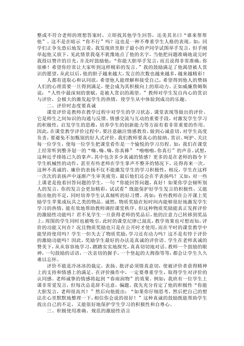 小学数学课堂教学激励性评价的实践研究_第2页
