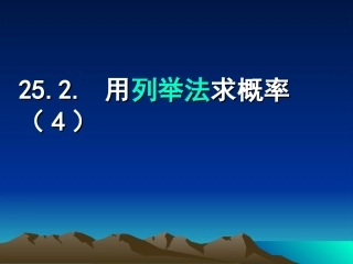 用列举法求概率(4)
