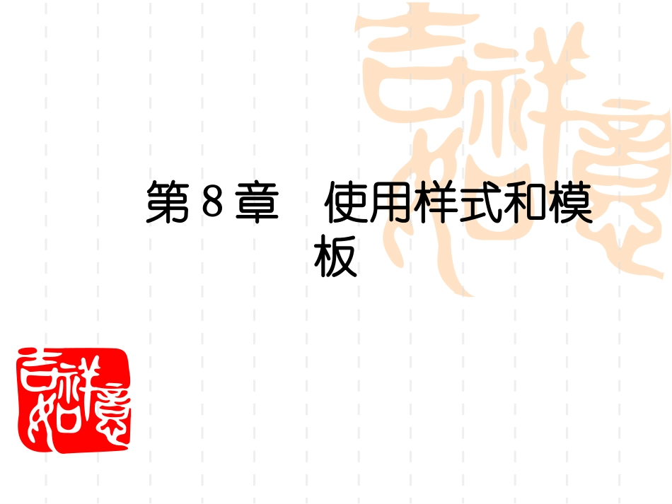 第8章 使用样式和模板_第1页