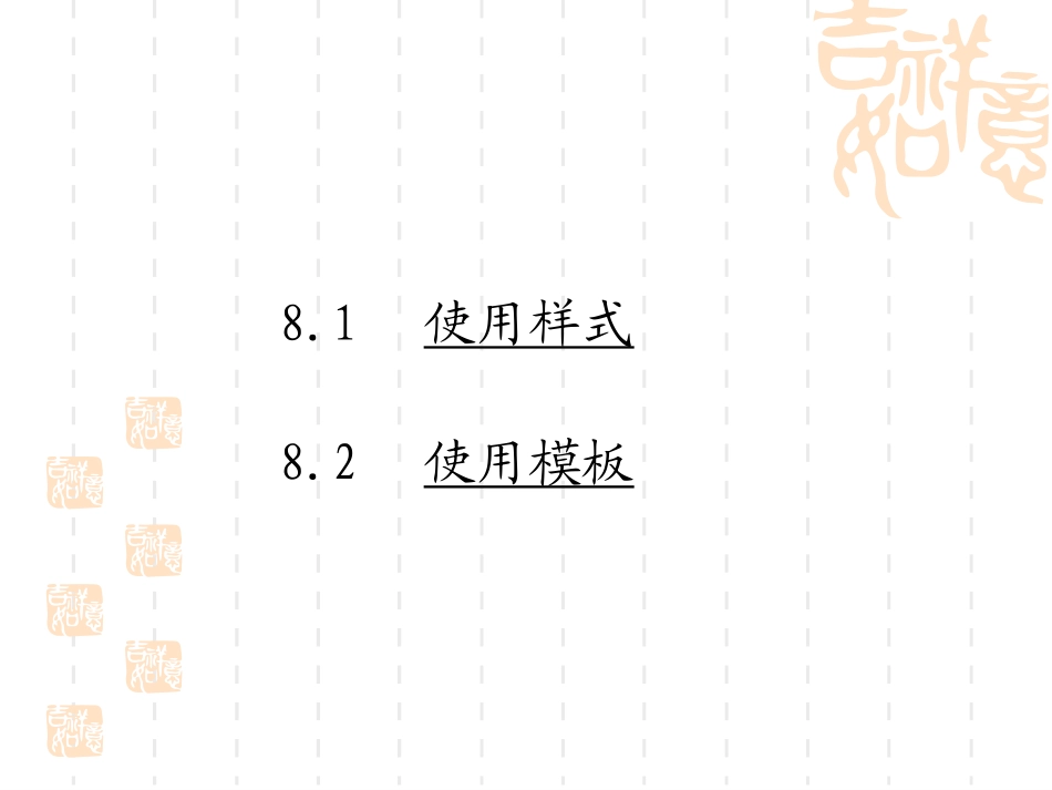 第8章 使用样式和模板_第3页