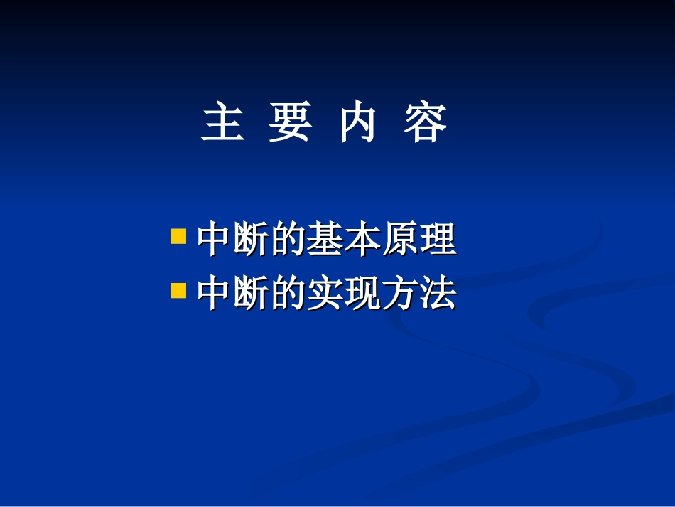 第8章 中断技术_第2页