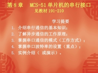 第8章 串行接口