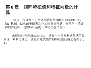 第8章  矩阵特征值与特征向量的计算