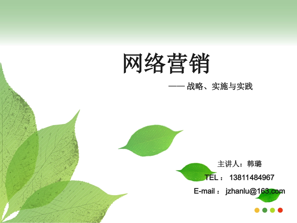 第8章 交互式营销沟通_第1页