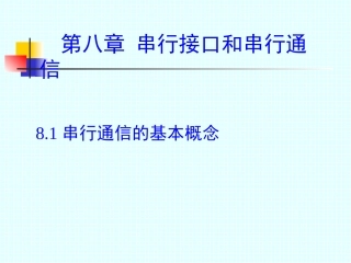第8章 串行接口和串行通信