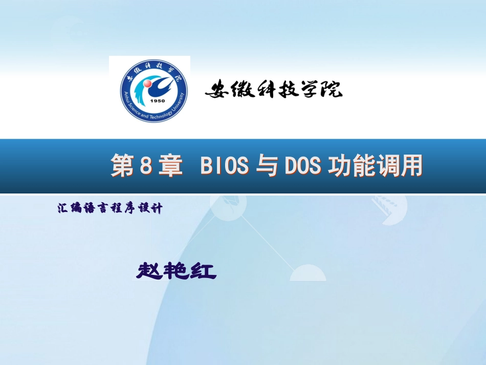 第8章 BIOS与DOS功能调用_第1页