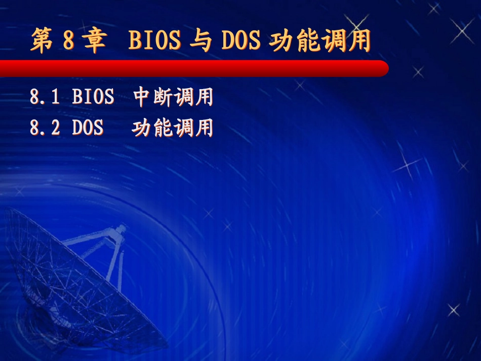 第8章 BIOS与DOS功能调用_第2页
