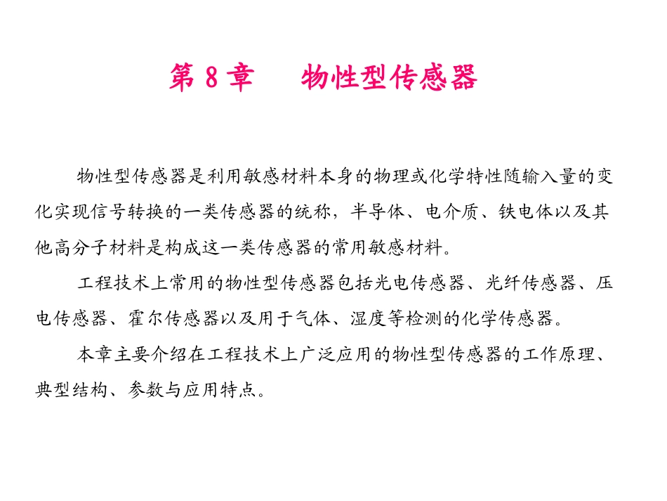 第8章  物性型传感器PPT_第1页