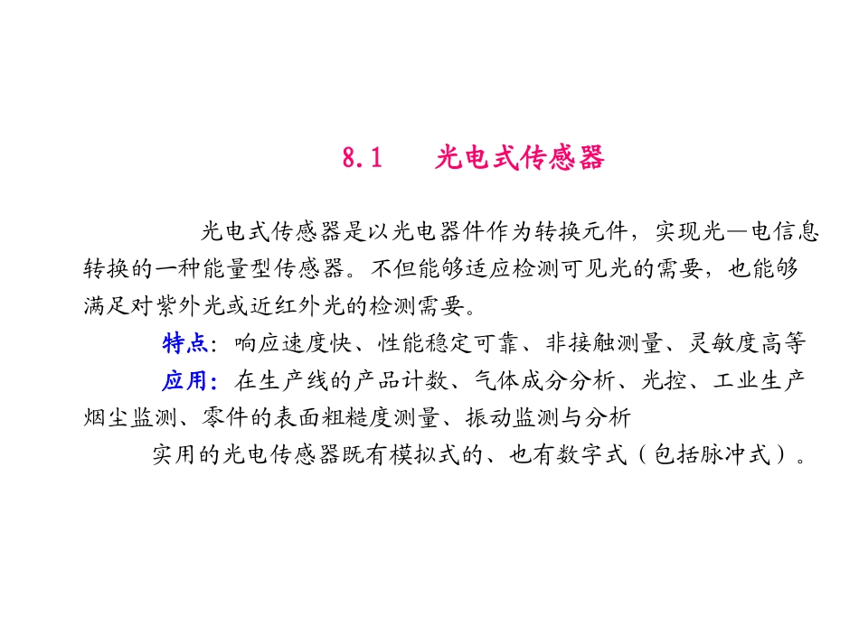 第8章  物性型传感器PPT_第2页