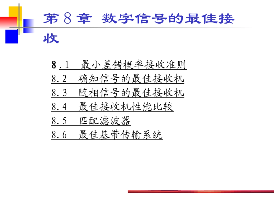 第8章  数字信号的最佳接收_第2页