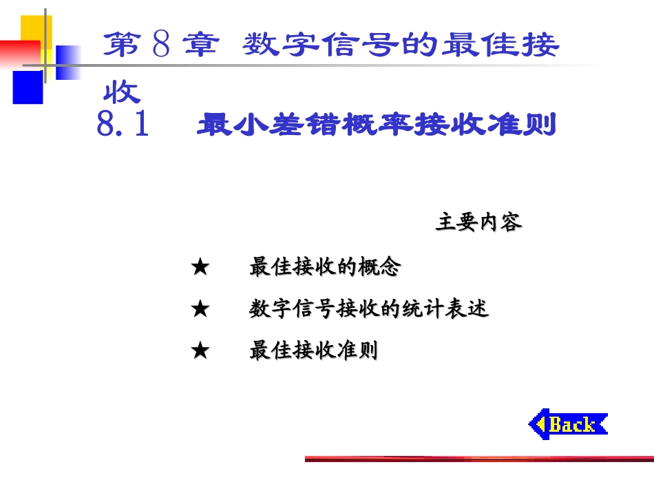 第8章  数字信号的最佳接收_第3页