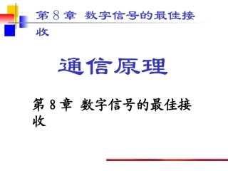第8章  数字信号的最佳接收