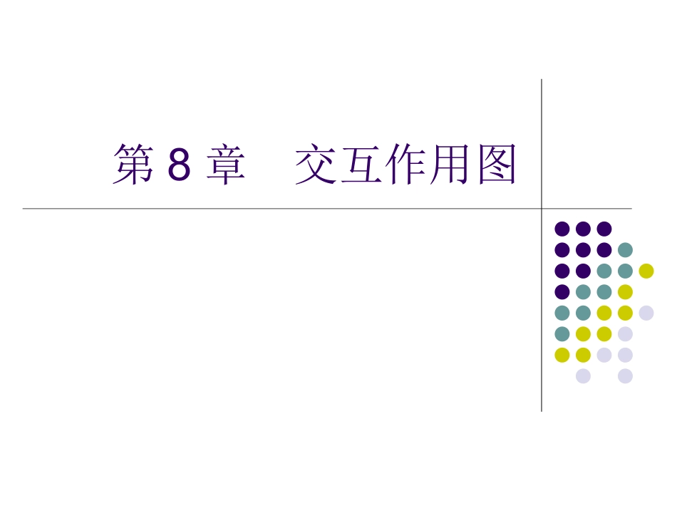 第8章  交互作用图_第1页