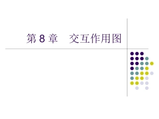 第8章  交互作用图