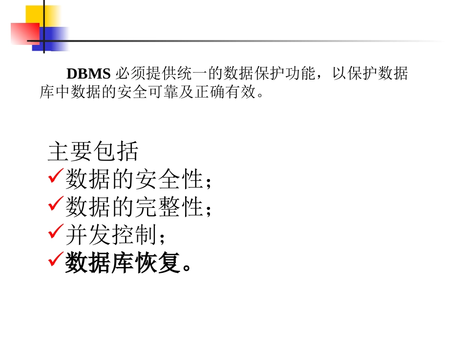 第8章  New数据库保护及SQL Server的数据库保护技术_第2页