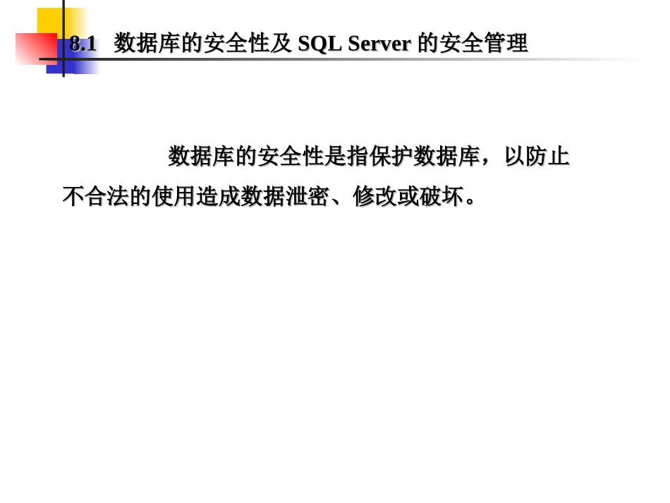 第8章  New数据库保护及SQL Server的数据库保护技术_第3页