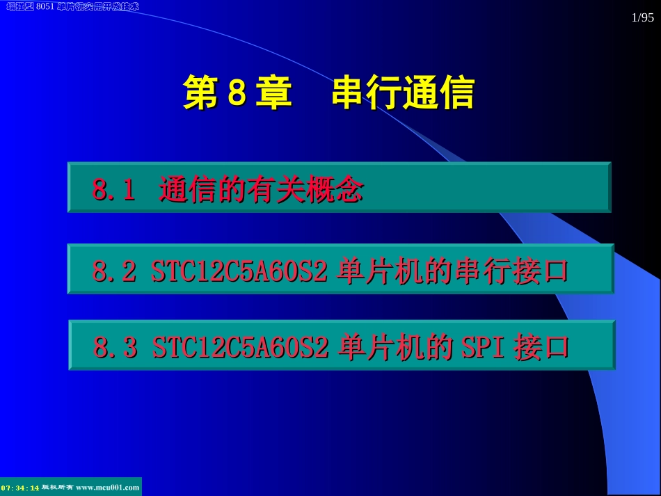 第8章  串行通信_第1页
