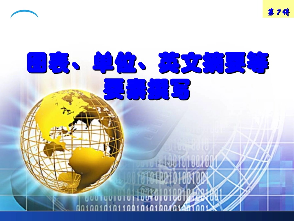 第7讲 图表、单位、英文摘要等要素撰写_第1页