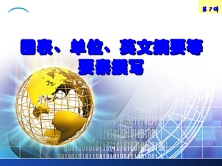 第7讲 图表、单位、英文摘要等要素撰写