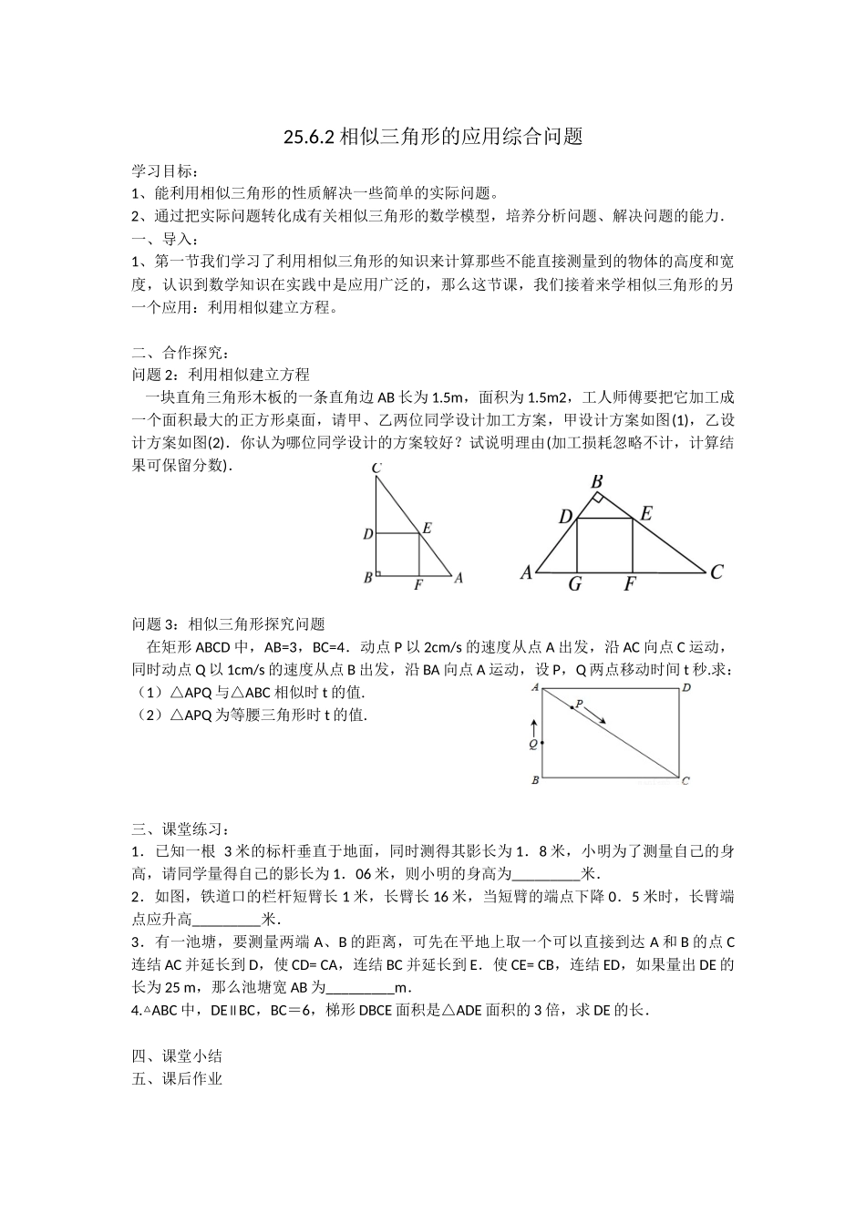 25.6.2相似三角形的应用_第1页