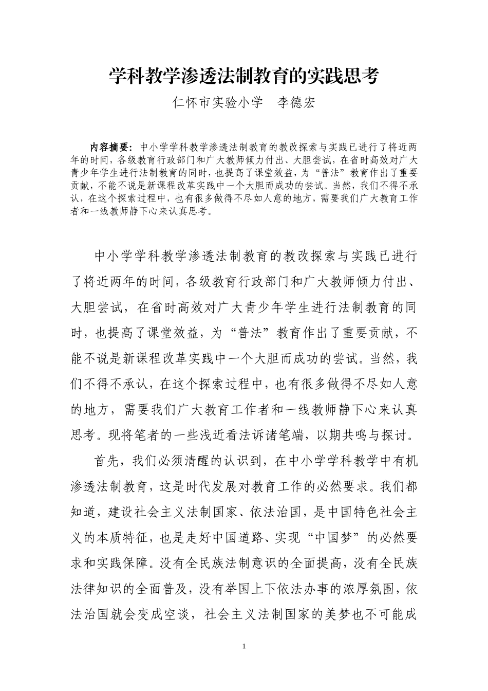 学科教学渗透法制教育的实践思考_第1页