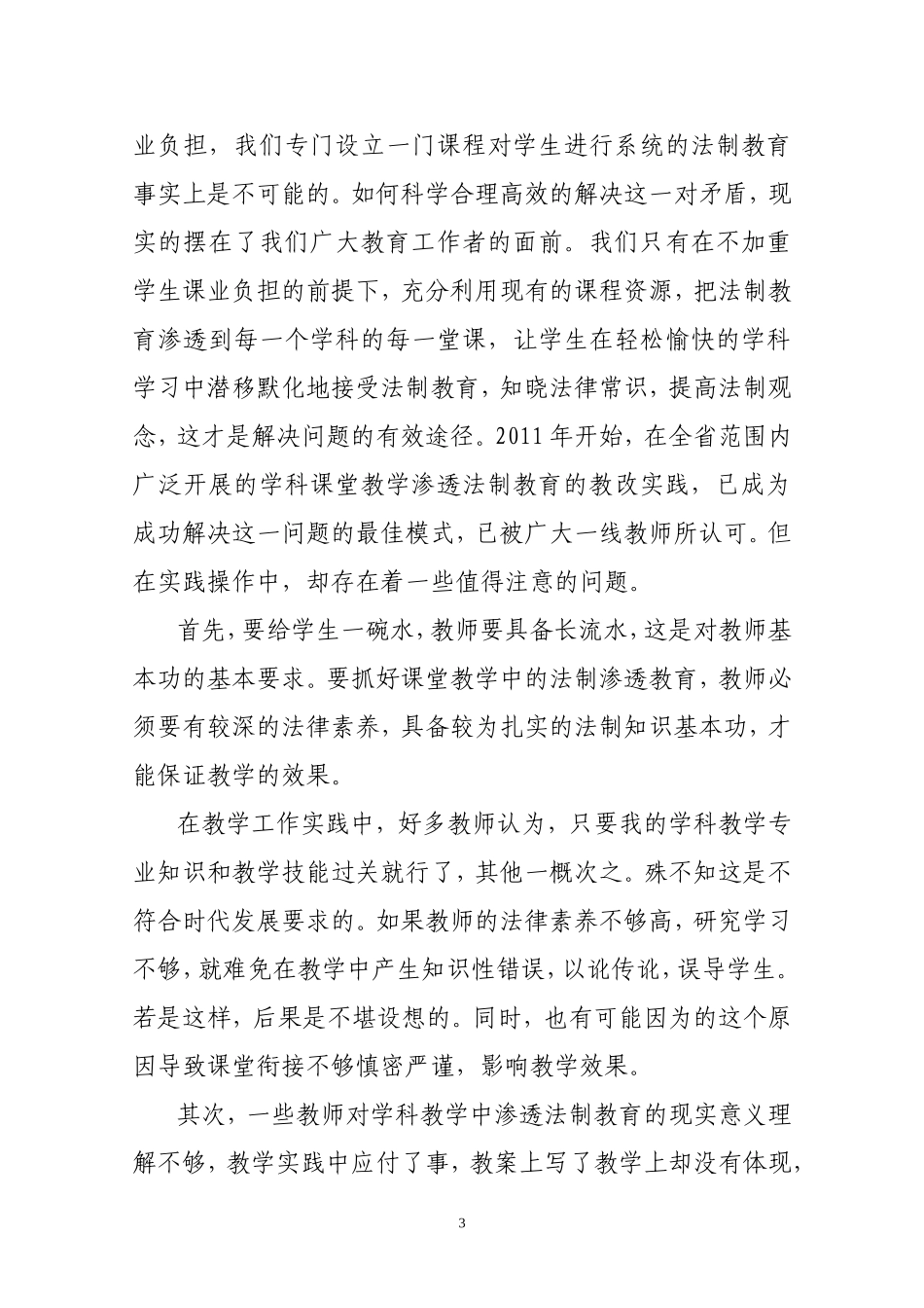 学科教学渗透法制教育的实践思考_第3页