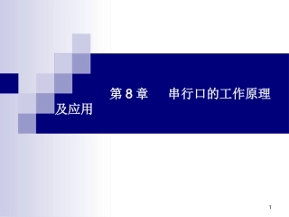 第8章  AT89S51单片机的串行口