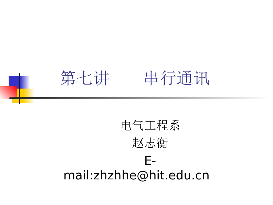 第7讲  串行通讯(2009)_第1页