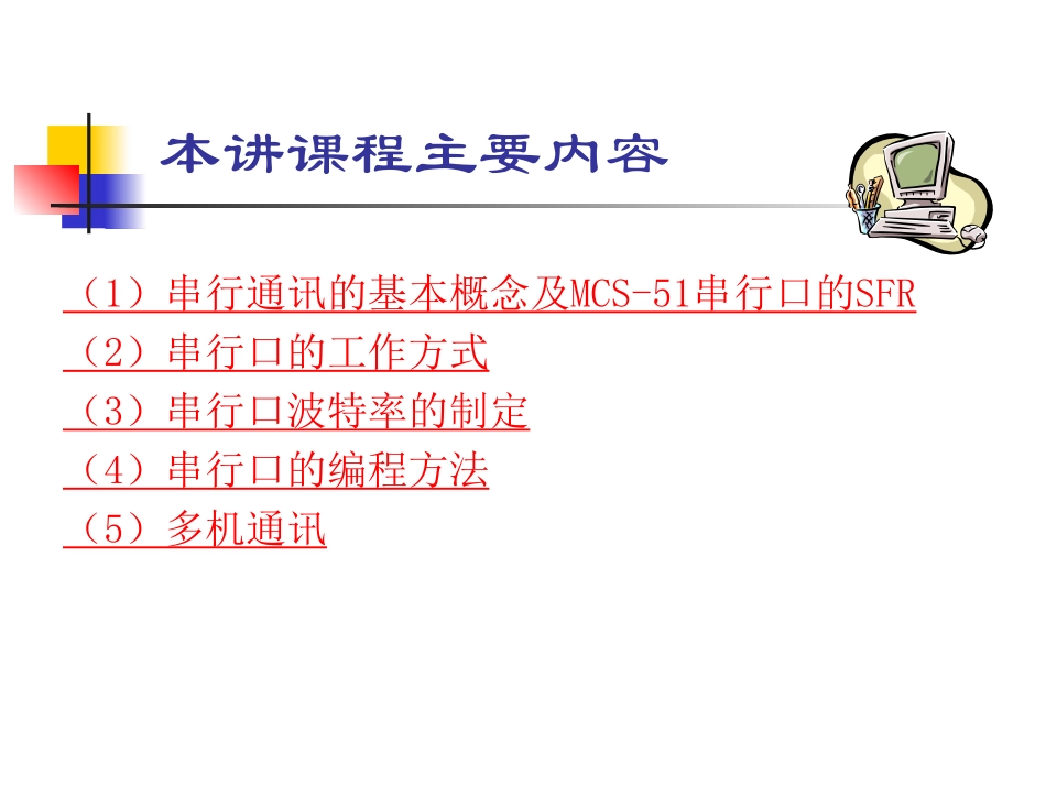 第7讲  串行通讯(2009)_第2页