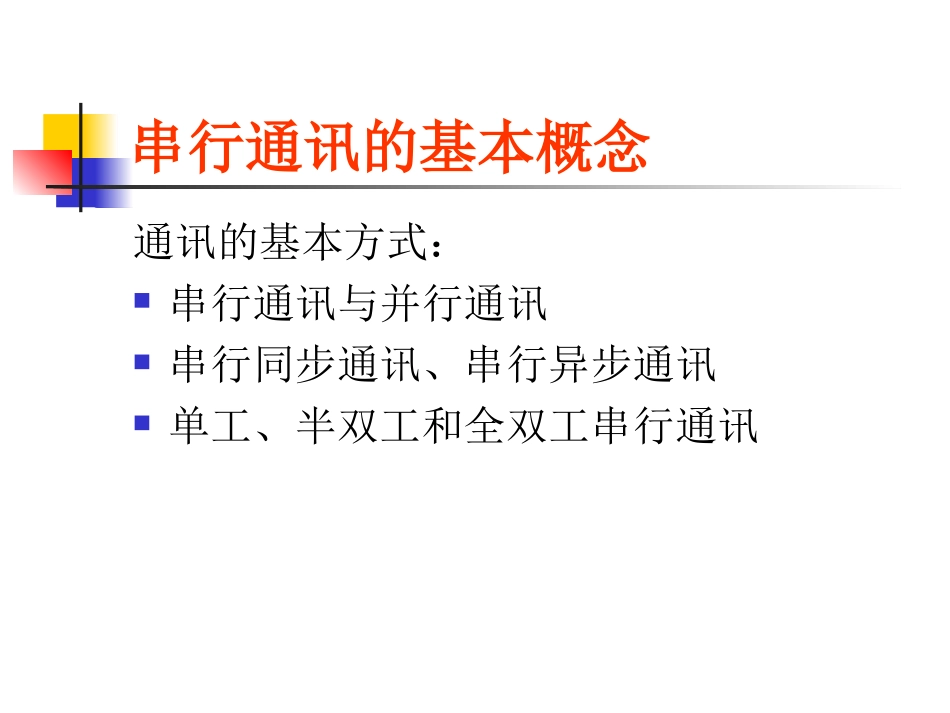 第7讲  串行通讯(2009)_第3页