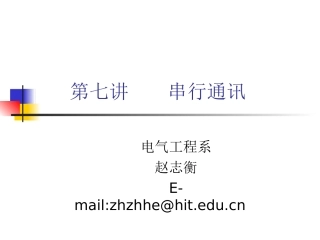 第7讲  串行通讯(2009)