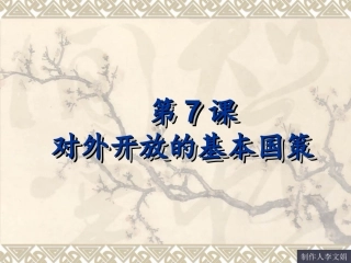 第7课%20对外开放的基本国策[1](1)