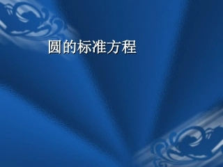 说课课件《圆的标准方程》