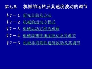 第7章机械的运转与调速