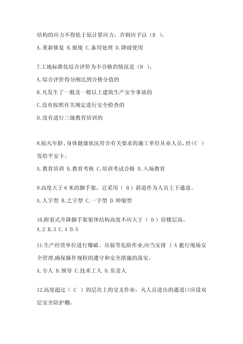 2024陕西省安全员-《A证》考试题库及答案 _第2页