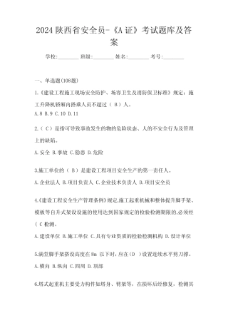 2024陕西省安全员-《A证》考试题库及答案 