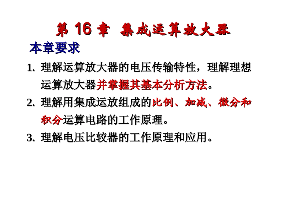 第7讲：集成运放-比例-加法运算电路_第1页