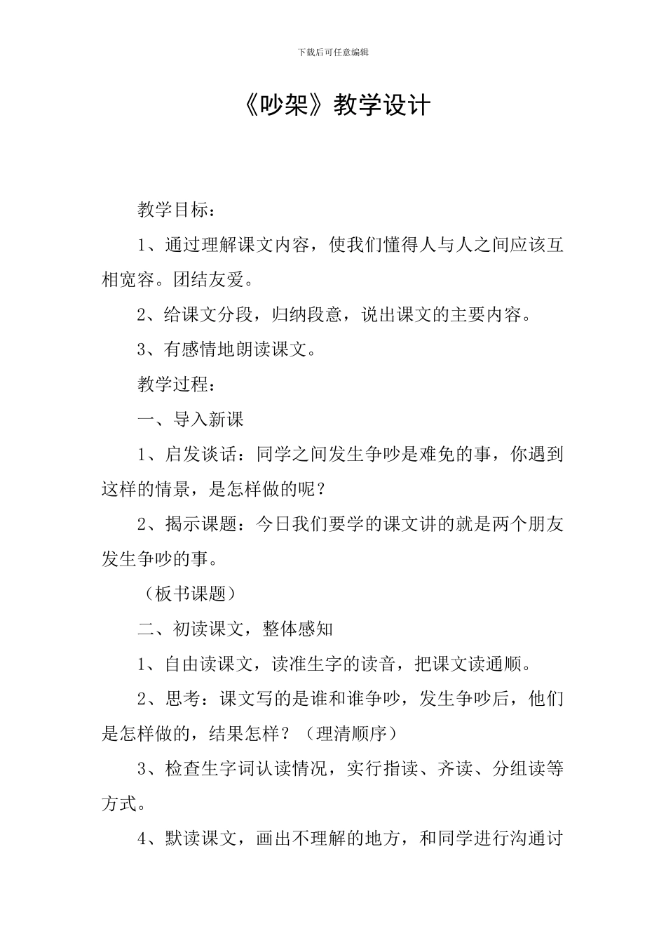 《吵架》教学设计_第1页