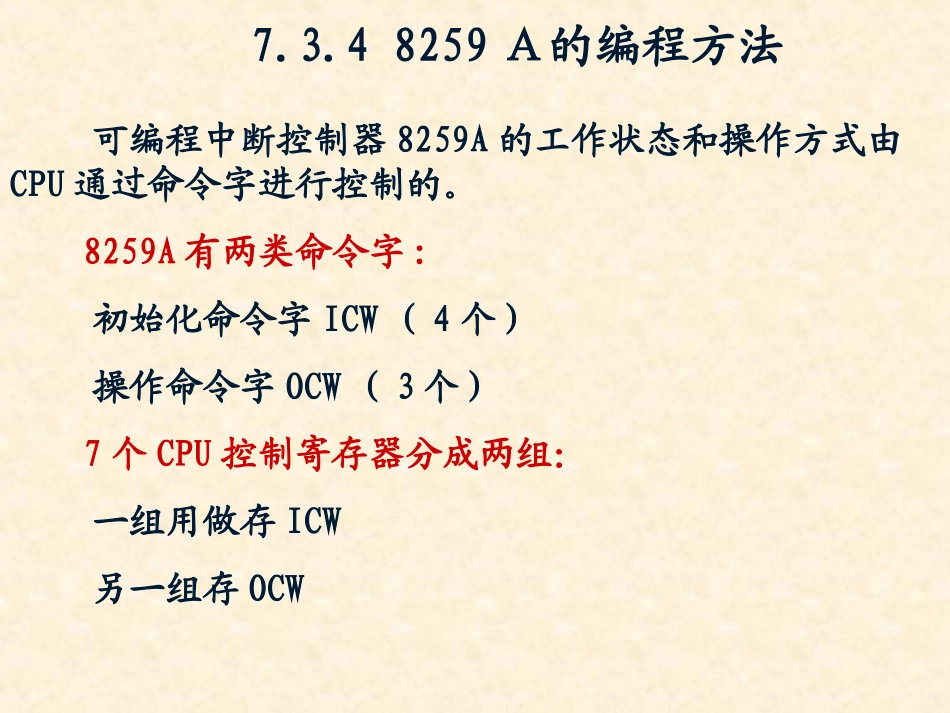 第7章微型计算机中断系统-2_第1页