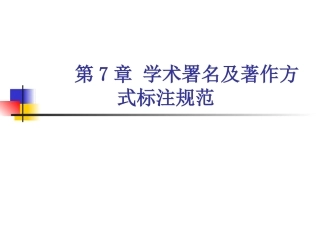 第7章_论著署名规范