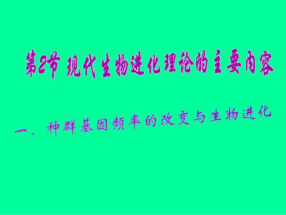 第7章一、种群基因频率的改变与生物进化1_第1页
