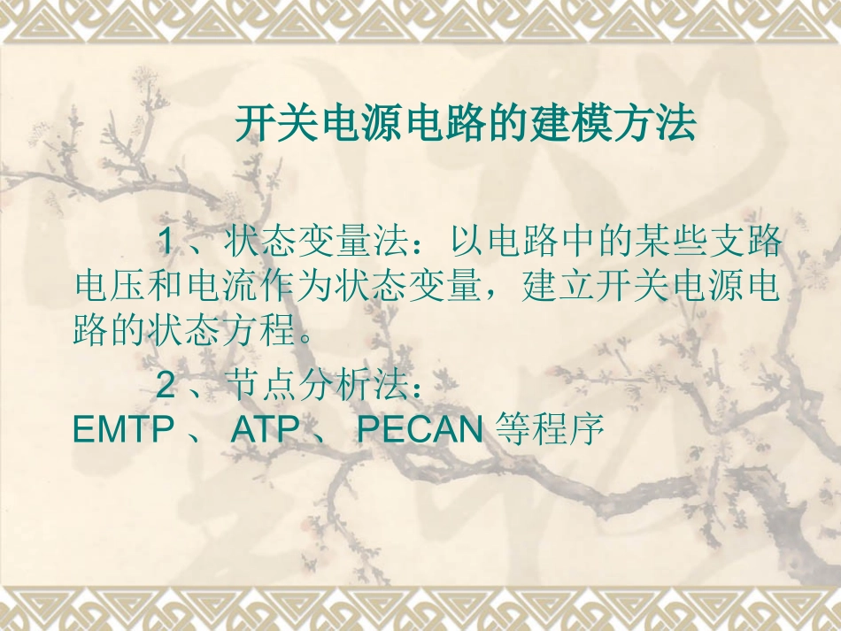 第7章_开关电源仿真设计_第3页