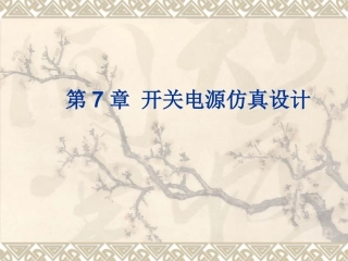 第7章_开关电源仿真设计