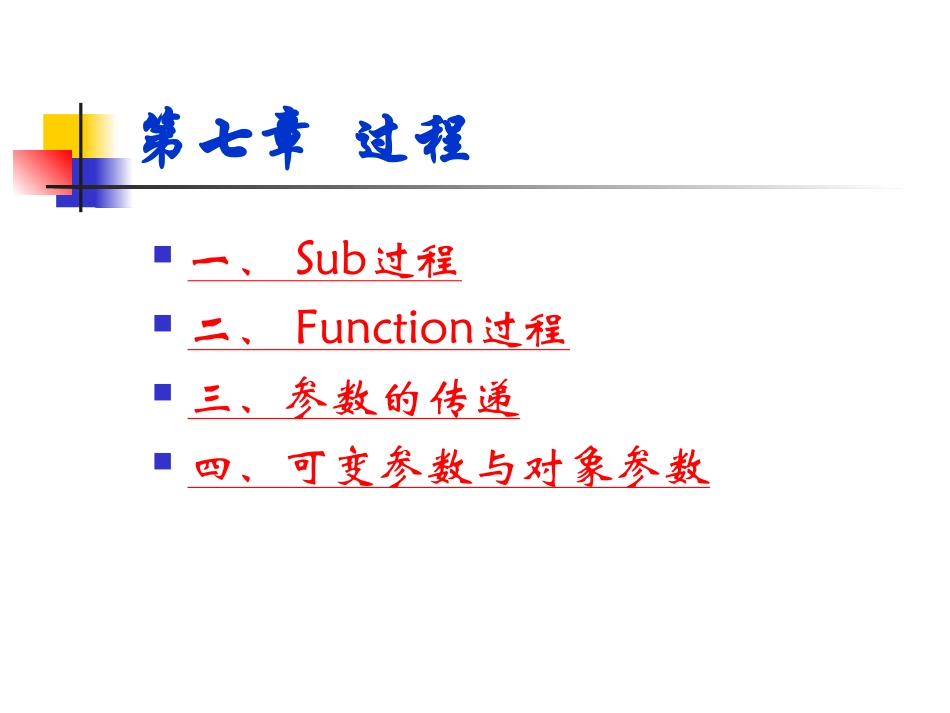 第7章VB过程和参数传递_第1页