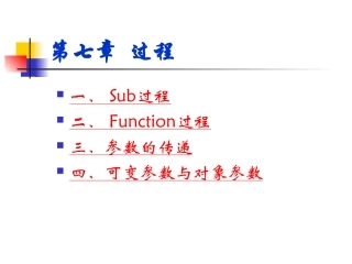第7章VB过程和参数传递