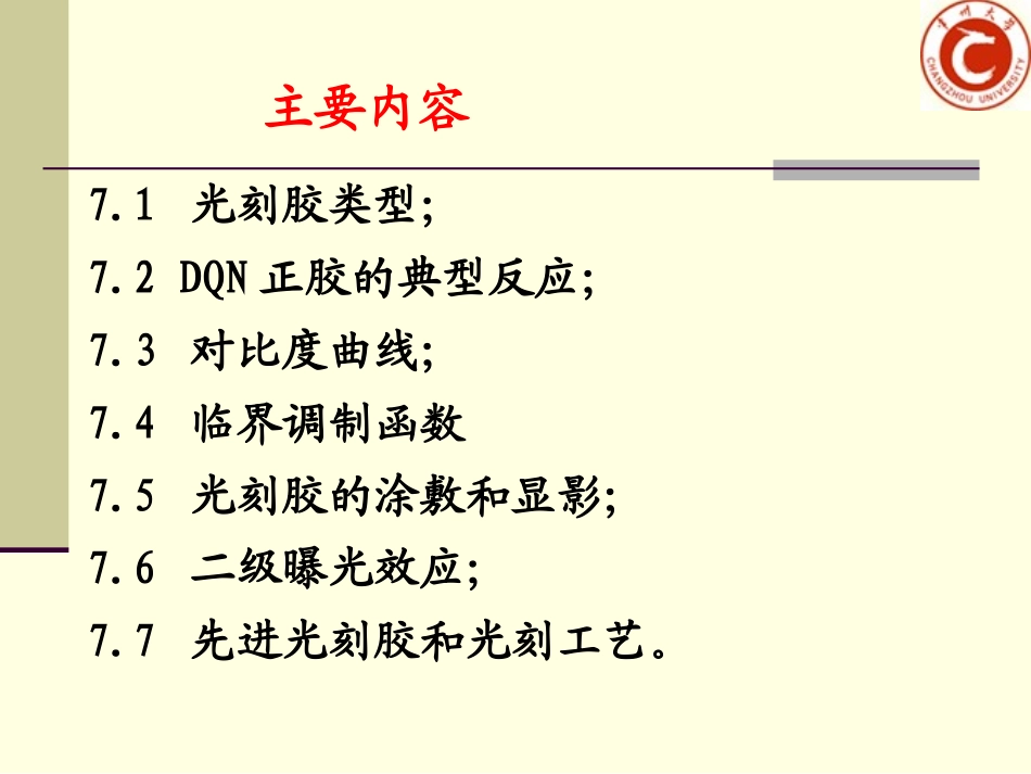 第7章光刻胶_第2页