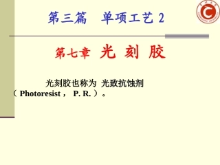 第7章光刻胶